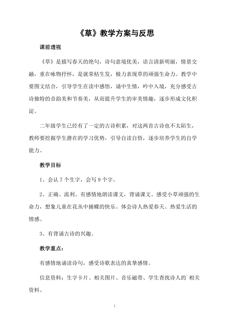 《草》教学方案与反思.docx_第1页