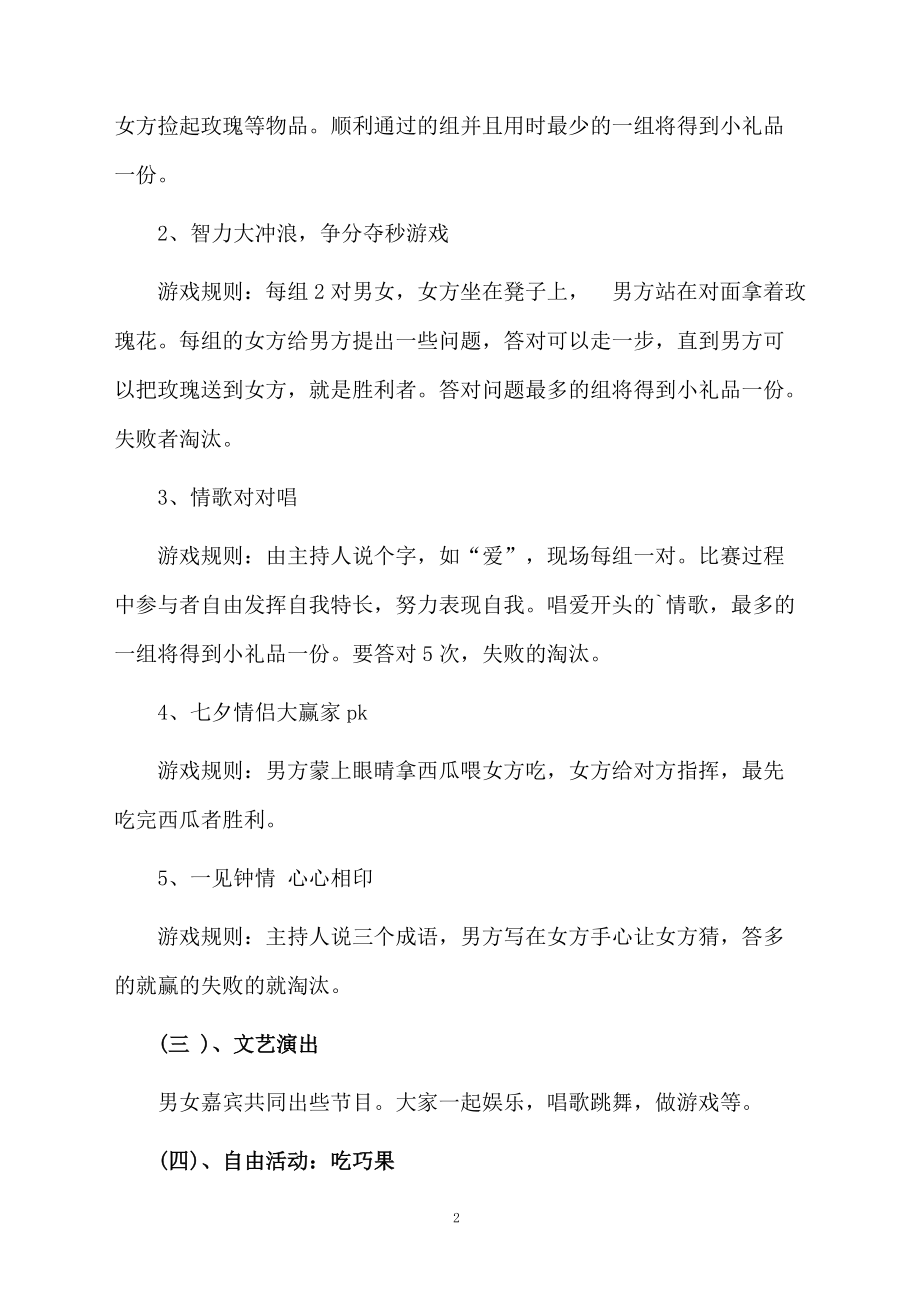 七夕庆祝活动方案策划参考.docx_第2页