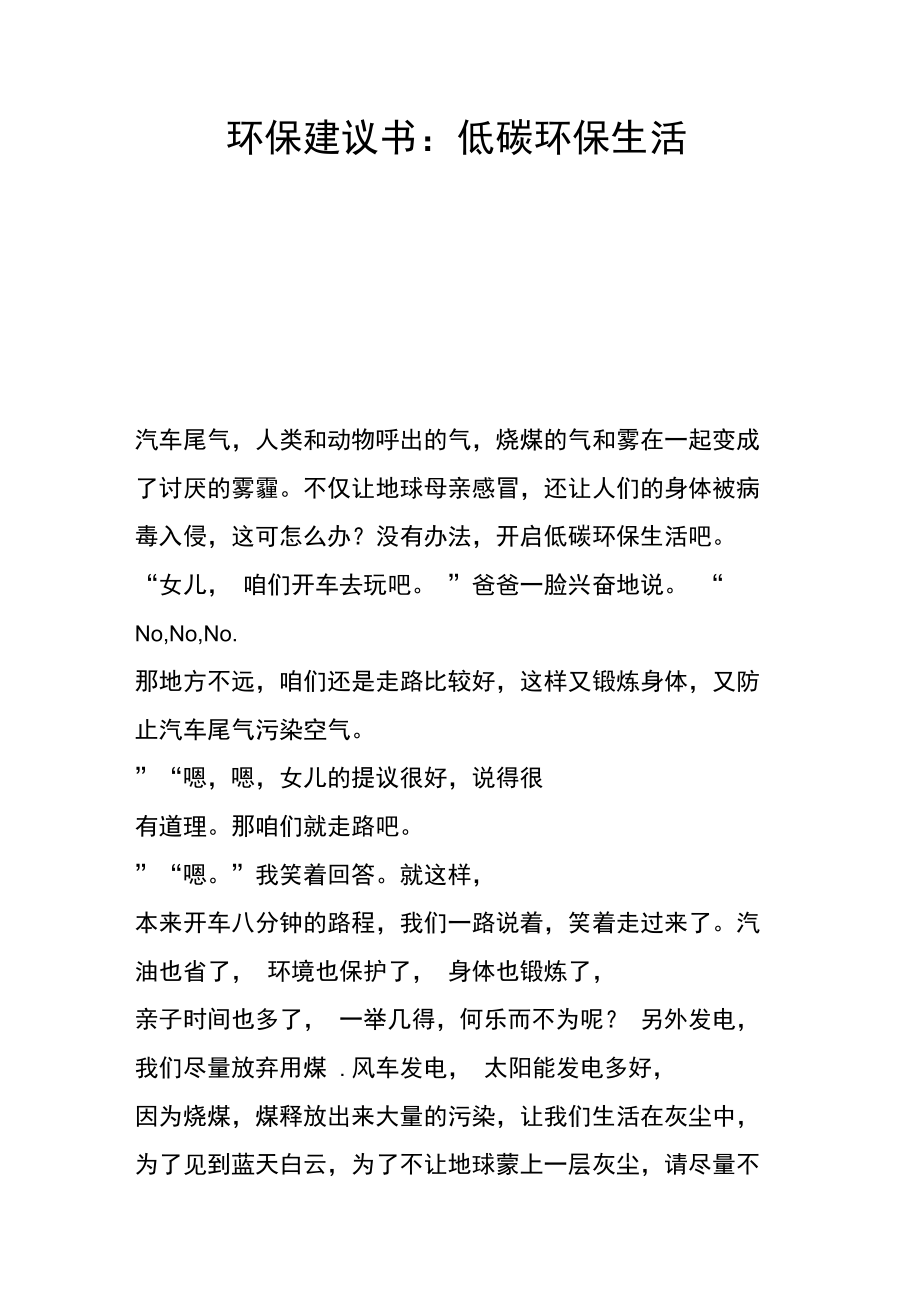 环保建议书：低碳环保生活.doc_第1页