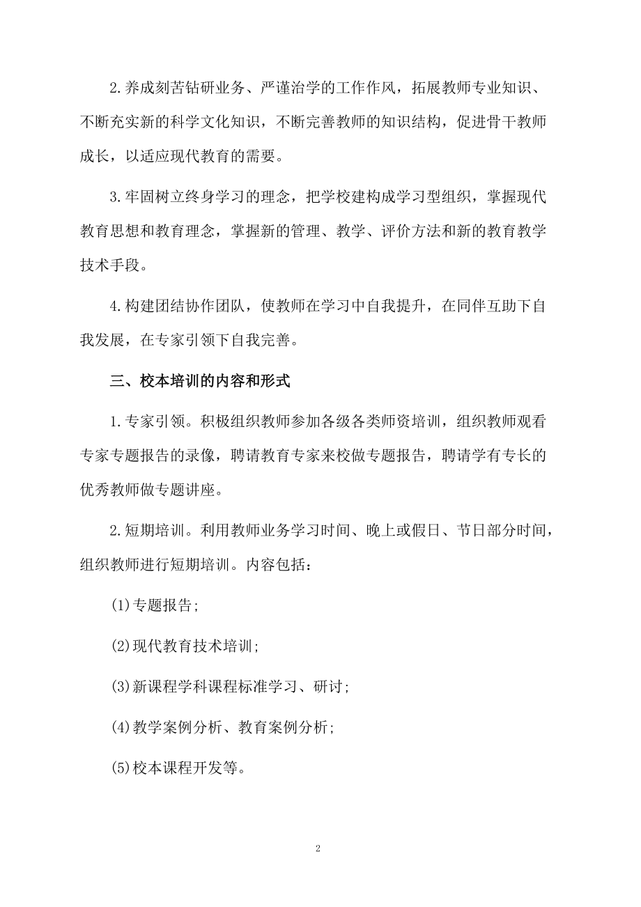 关于校本培训的方案.docx_第2页