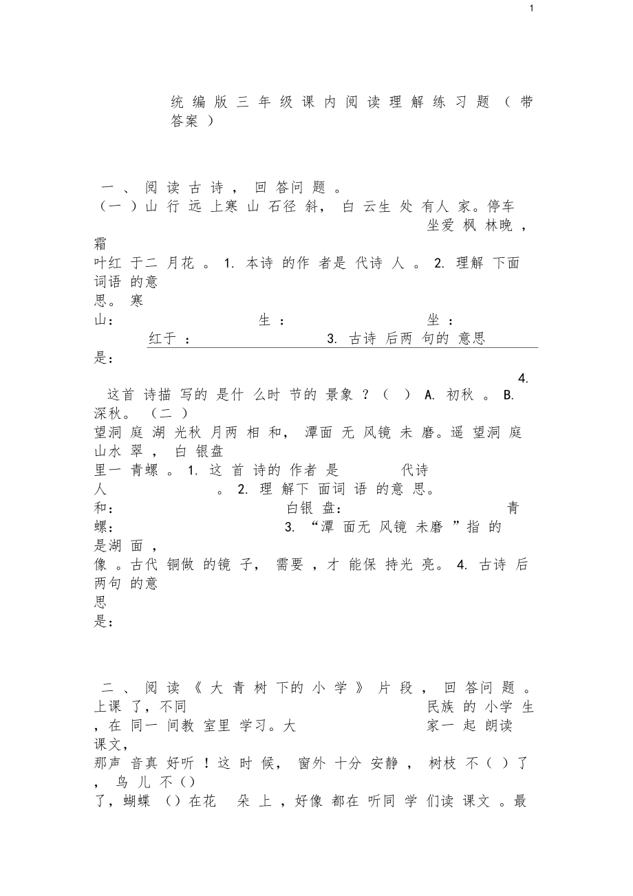 (统编版)部编版三年级课内阅读理解练习题一三篇(带答案).docx_第1页