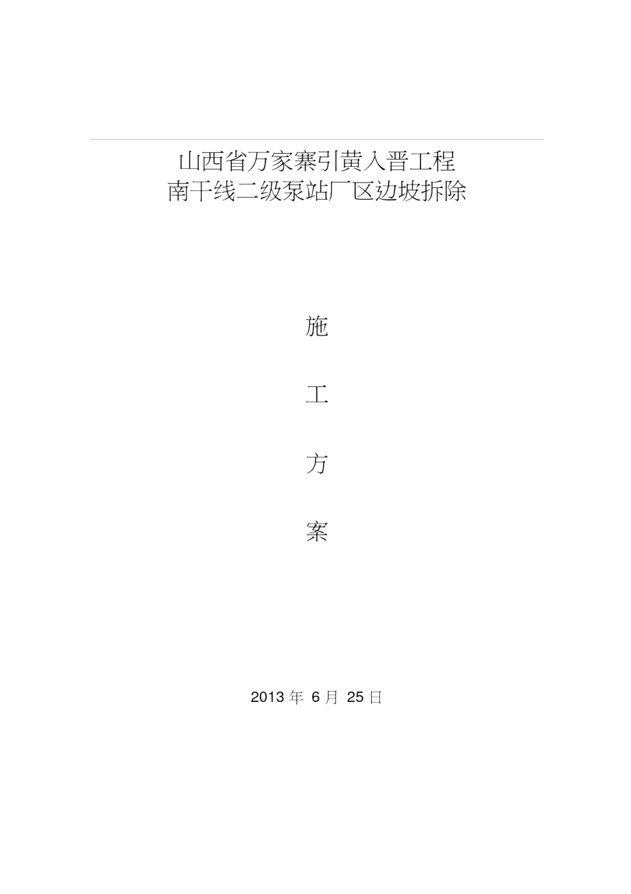 浆砌石护坡拆除方案计划.doc_第1页