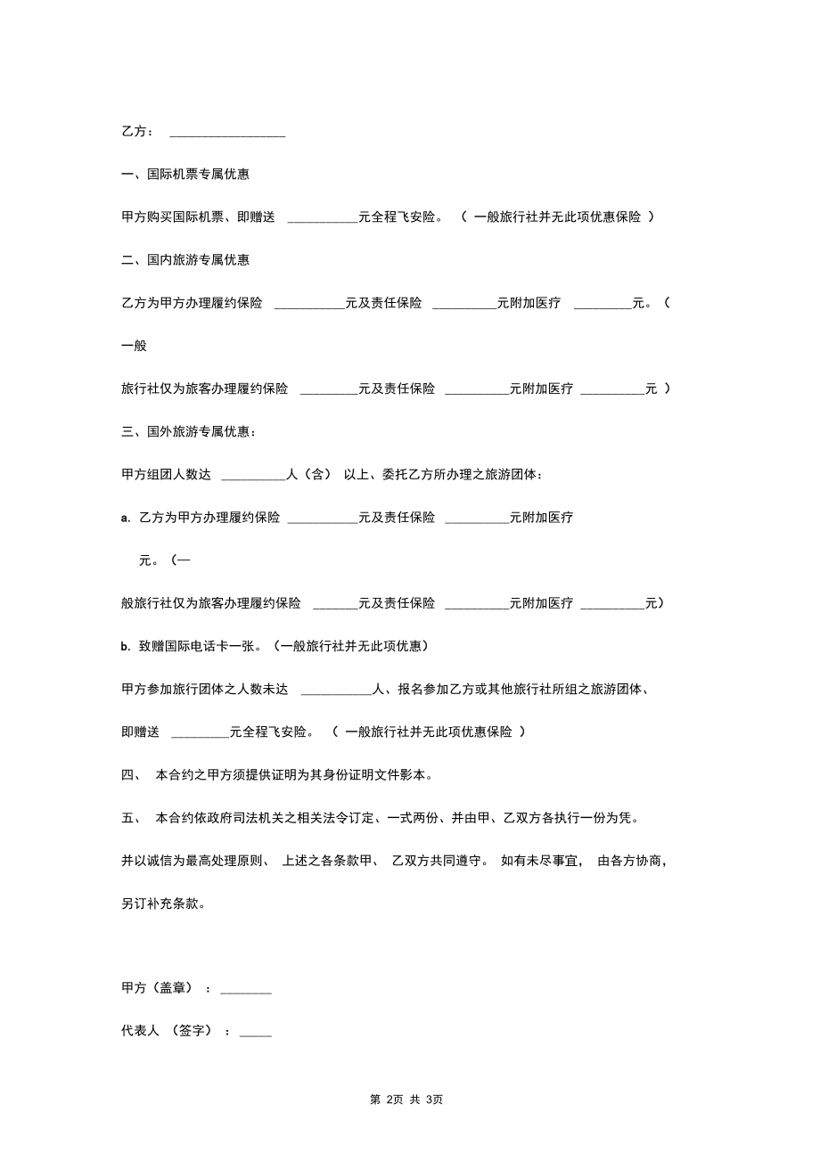 2019年旅游优惠合同协议书范本.docx_第2页