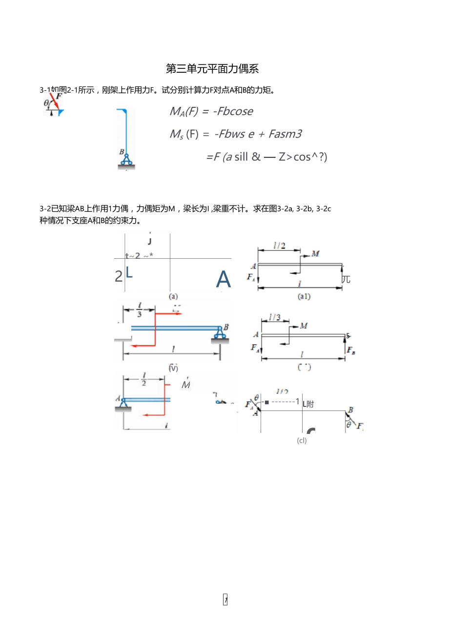 平面力偶系习题答案.doc_第1页