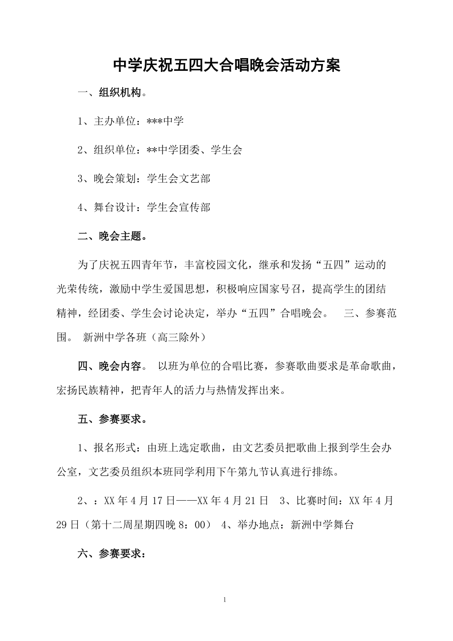 中学庆祝五四大合唱晚会活动方案.docx_第1页