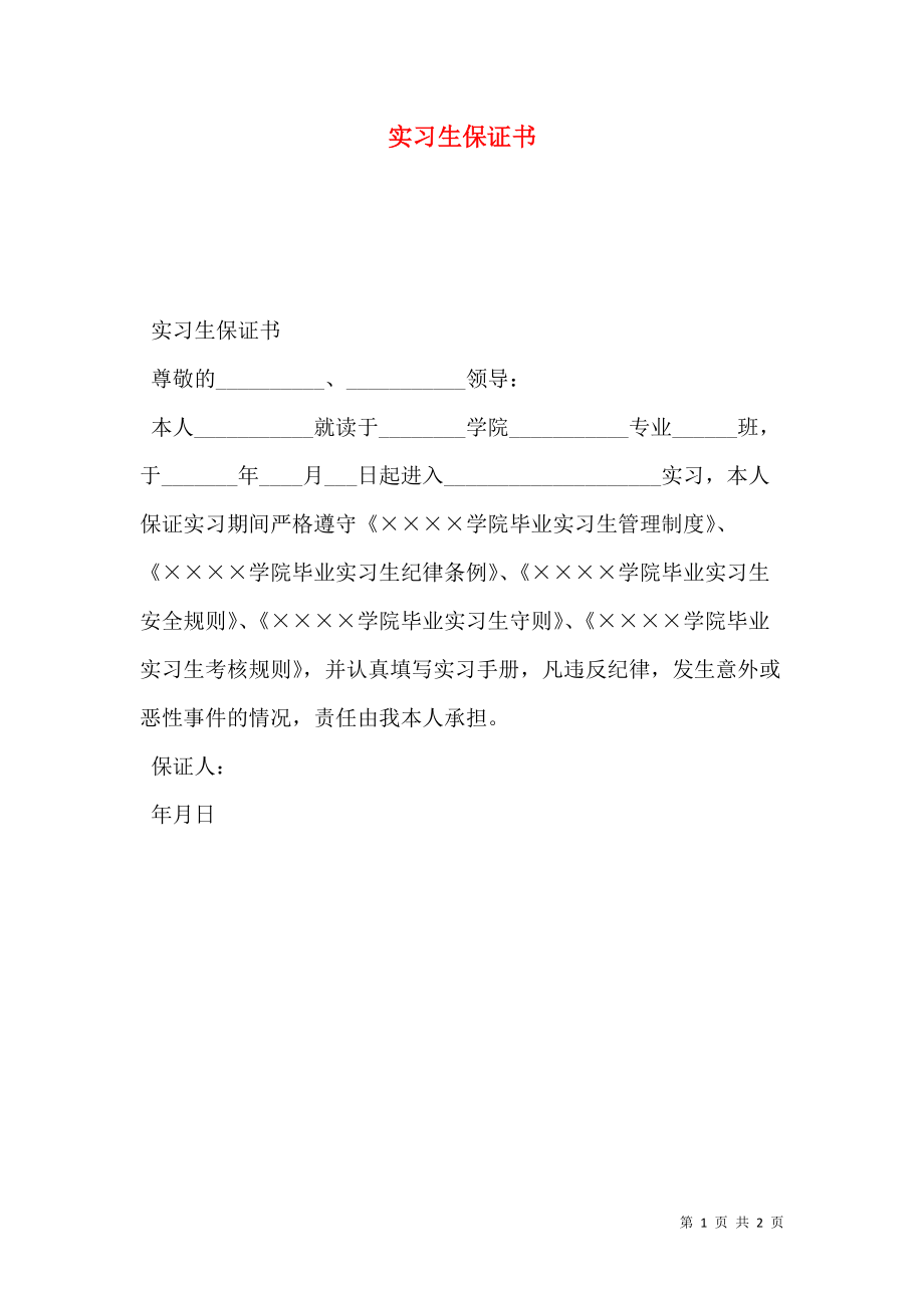 实习生保证书.doc_第1页