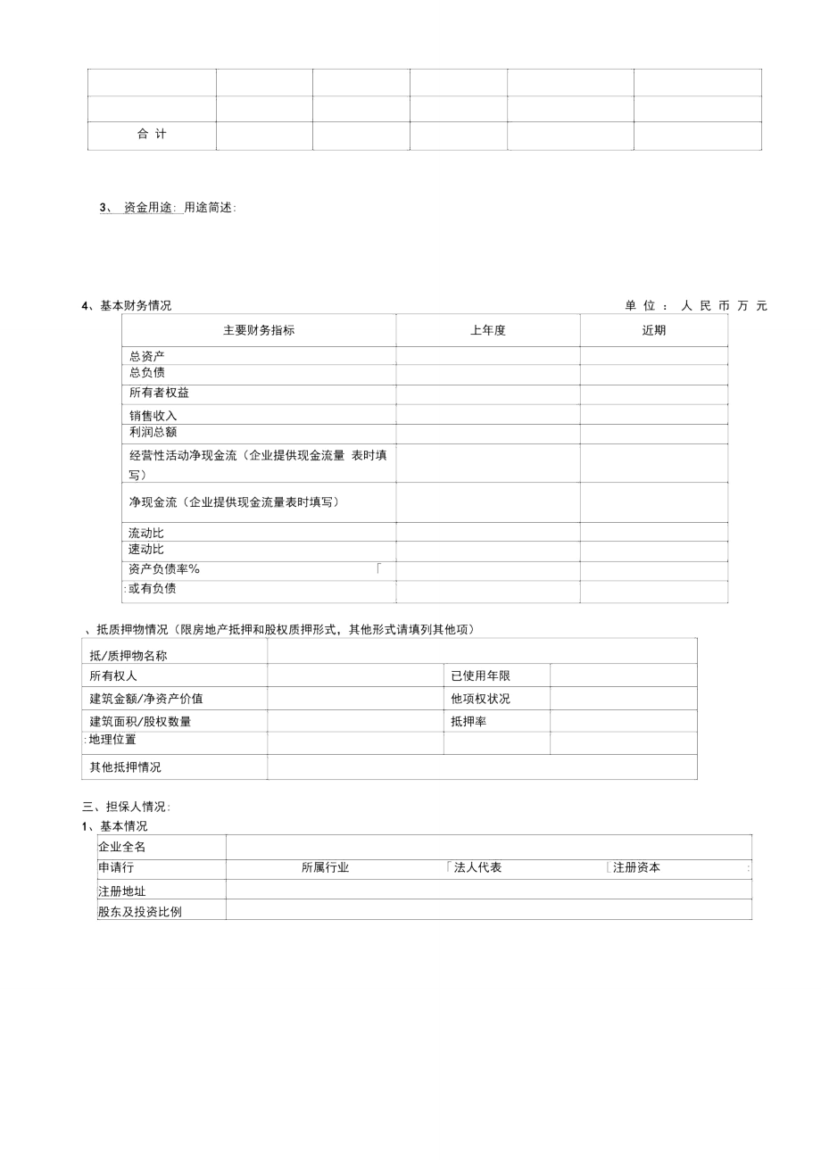 银行分行贷前预报表.doc_第2页