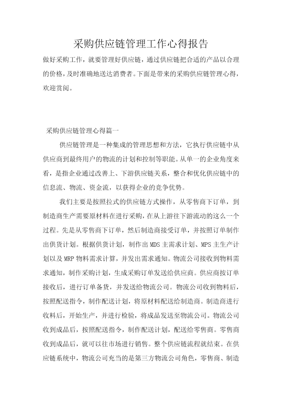 采购供应链管理工作心得报告.doc_第1页