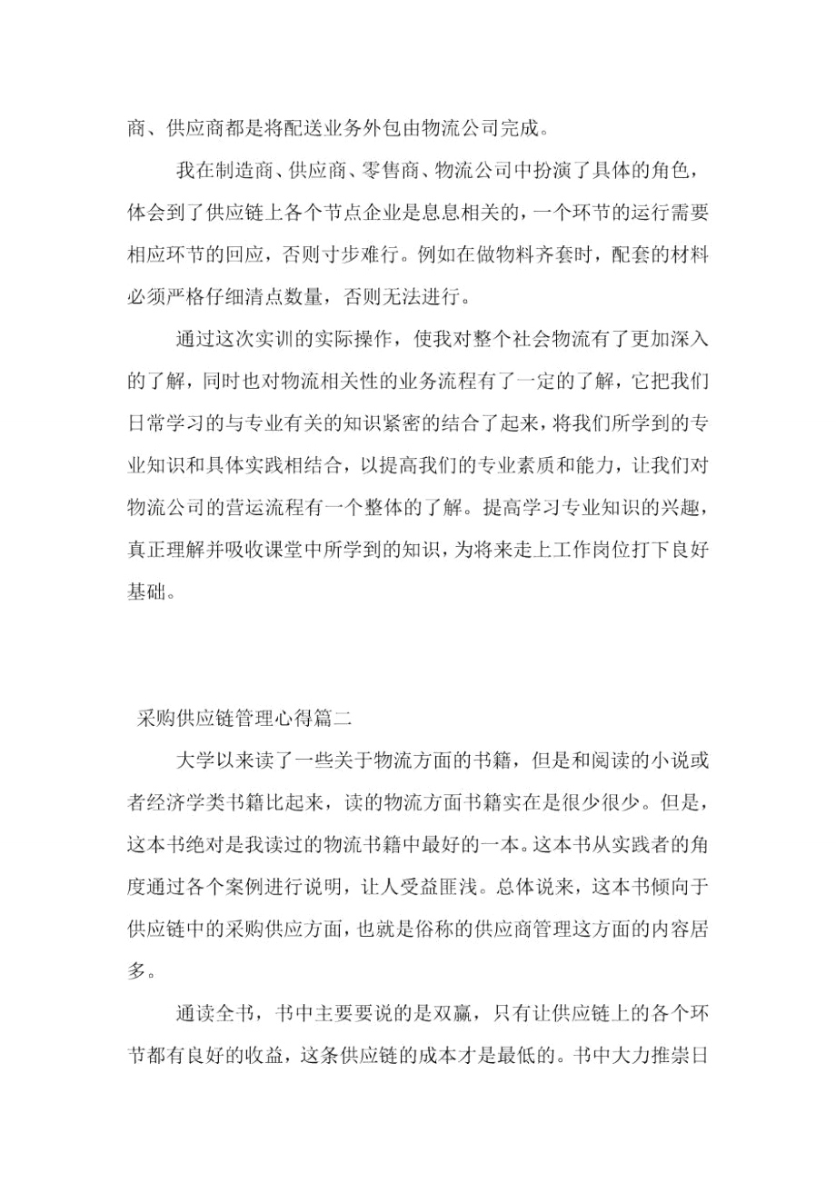 采购供应链管理工作心得报告.doc_第2页