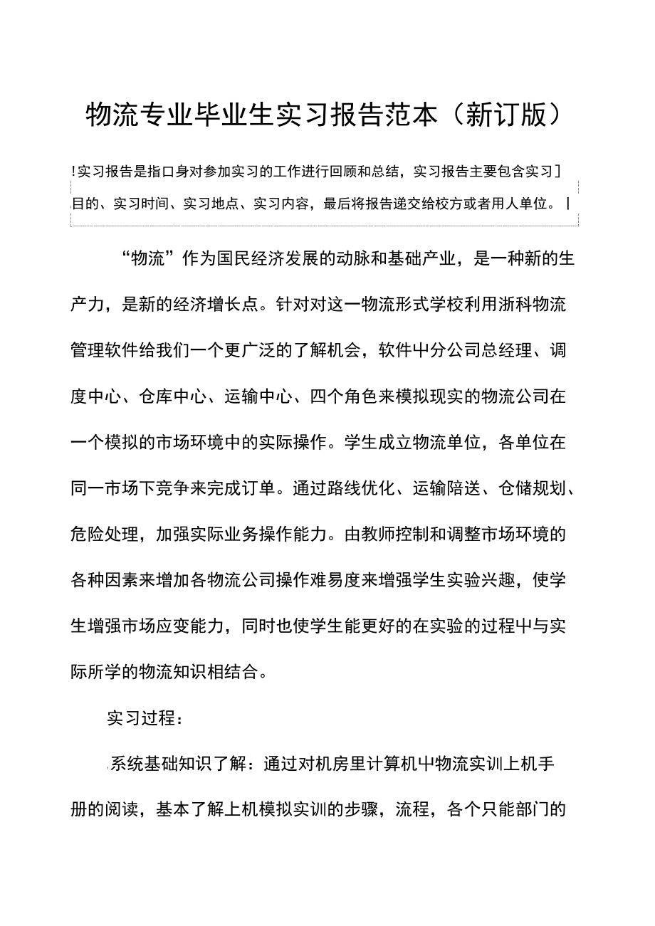 物流专业毕业生实习报告范本(新订版).doc_第2页