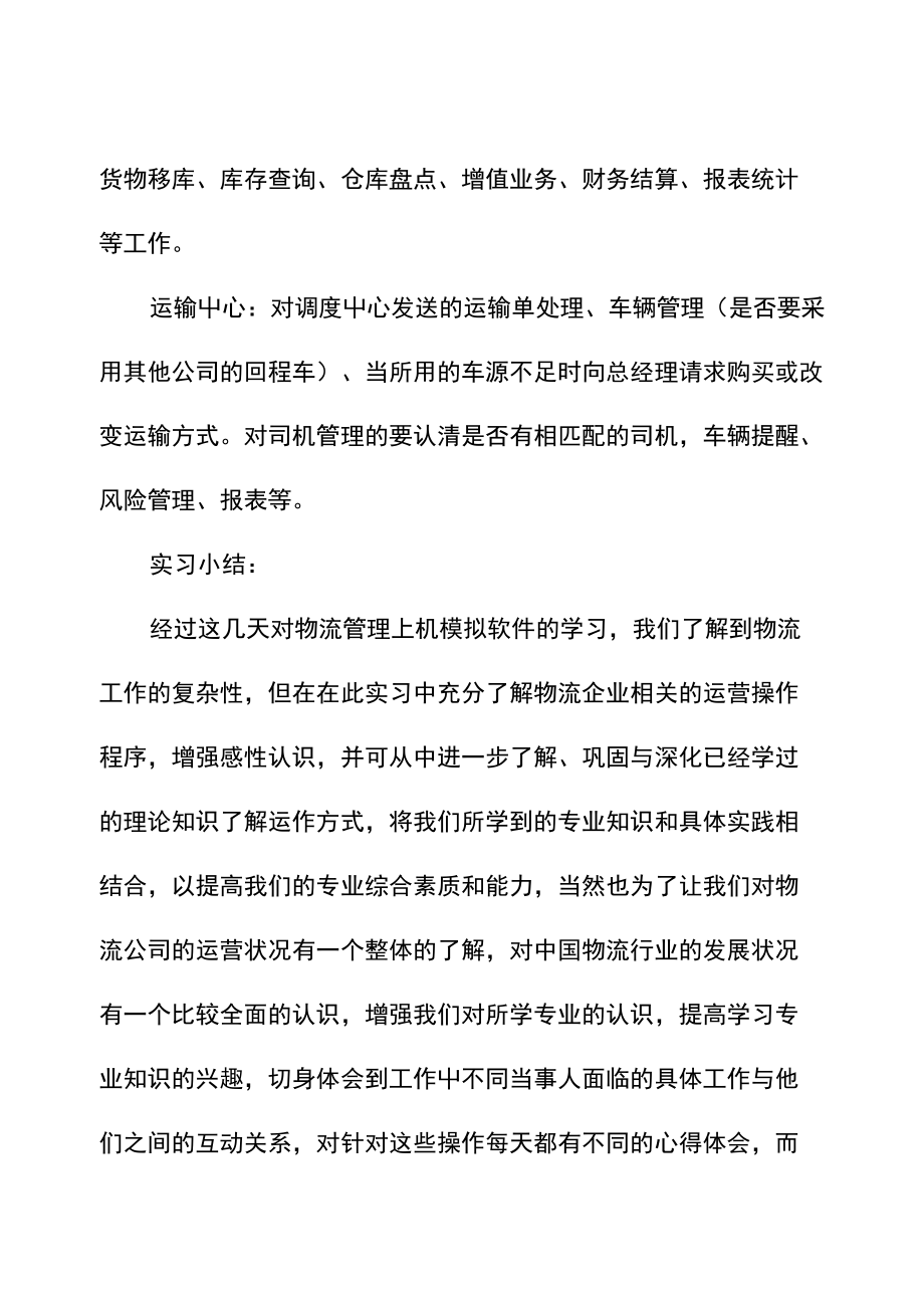 物流专业毕业生实习报告范本(新订版).doc_第3页