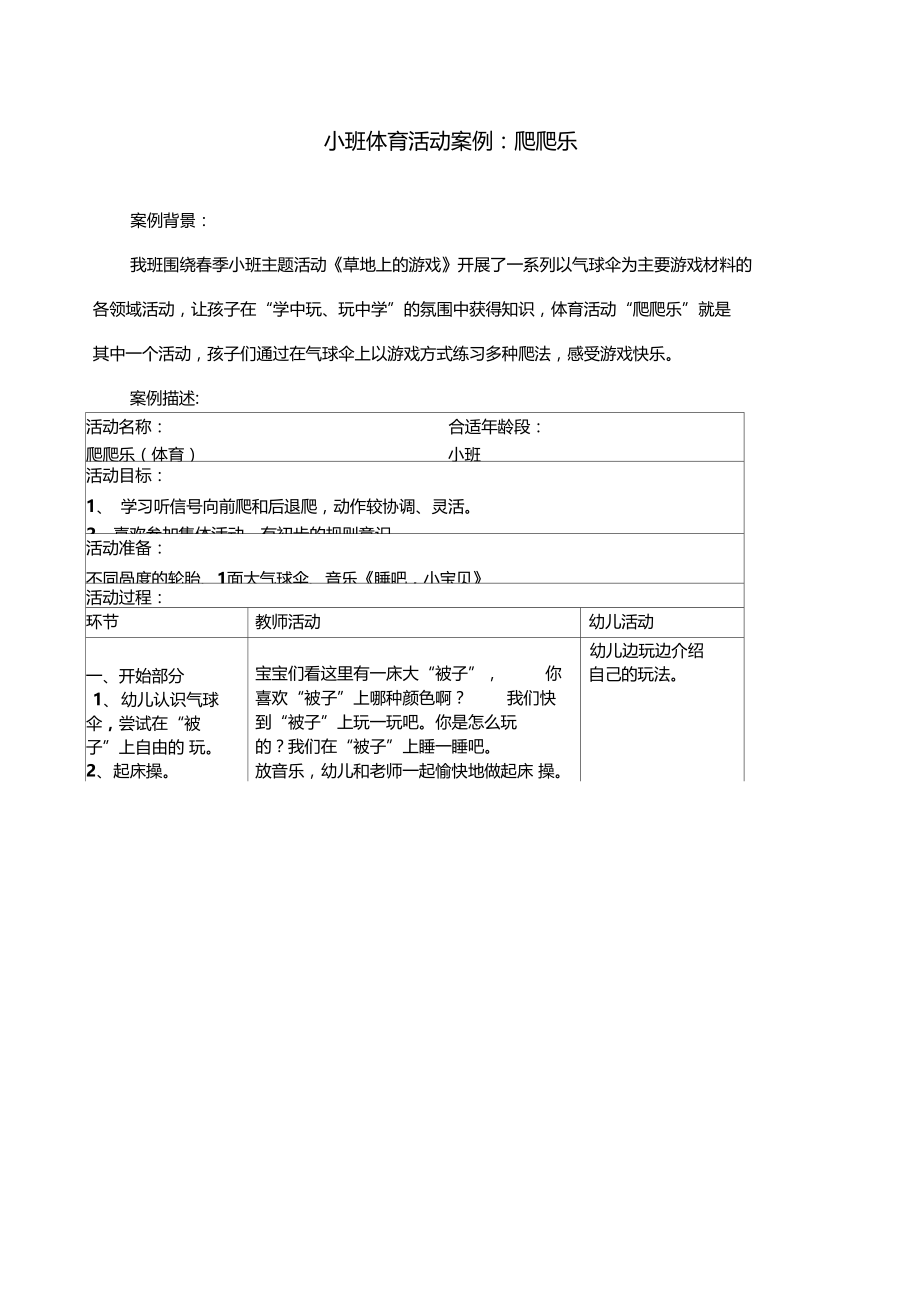 小班体育活动案例爬爬乐.doc_第1页