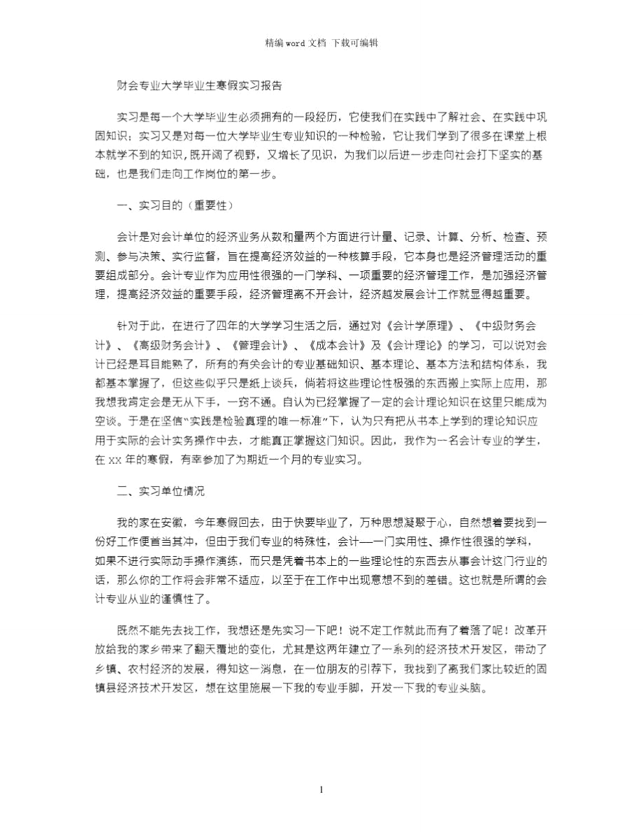 财会专业大学毕业生寒假实习报告word版.doc_第1页