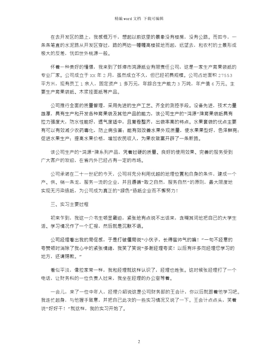 财会专业大学毕业生寒假实习报告word版.doc_第2页