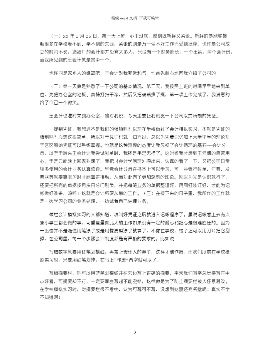 财会专业大学毕业生寒假实习报告word版.doc_第3页