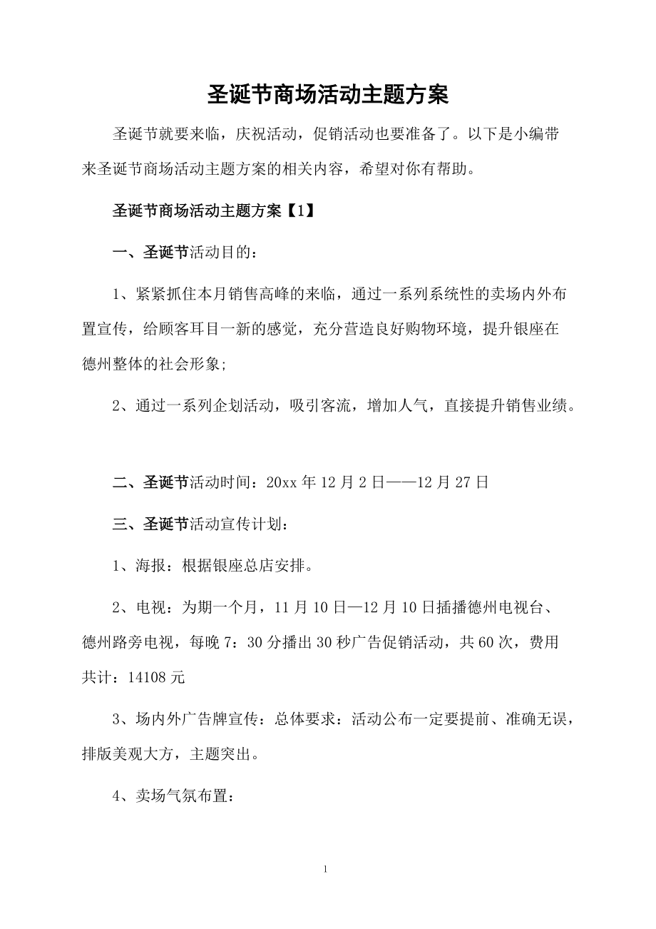 圣诞节商场活动主题方案.docx_第1页