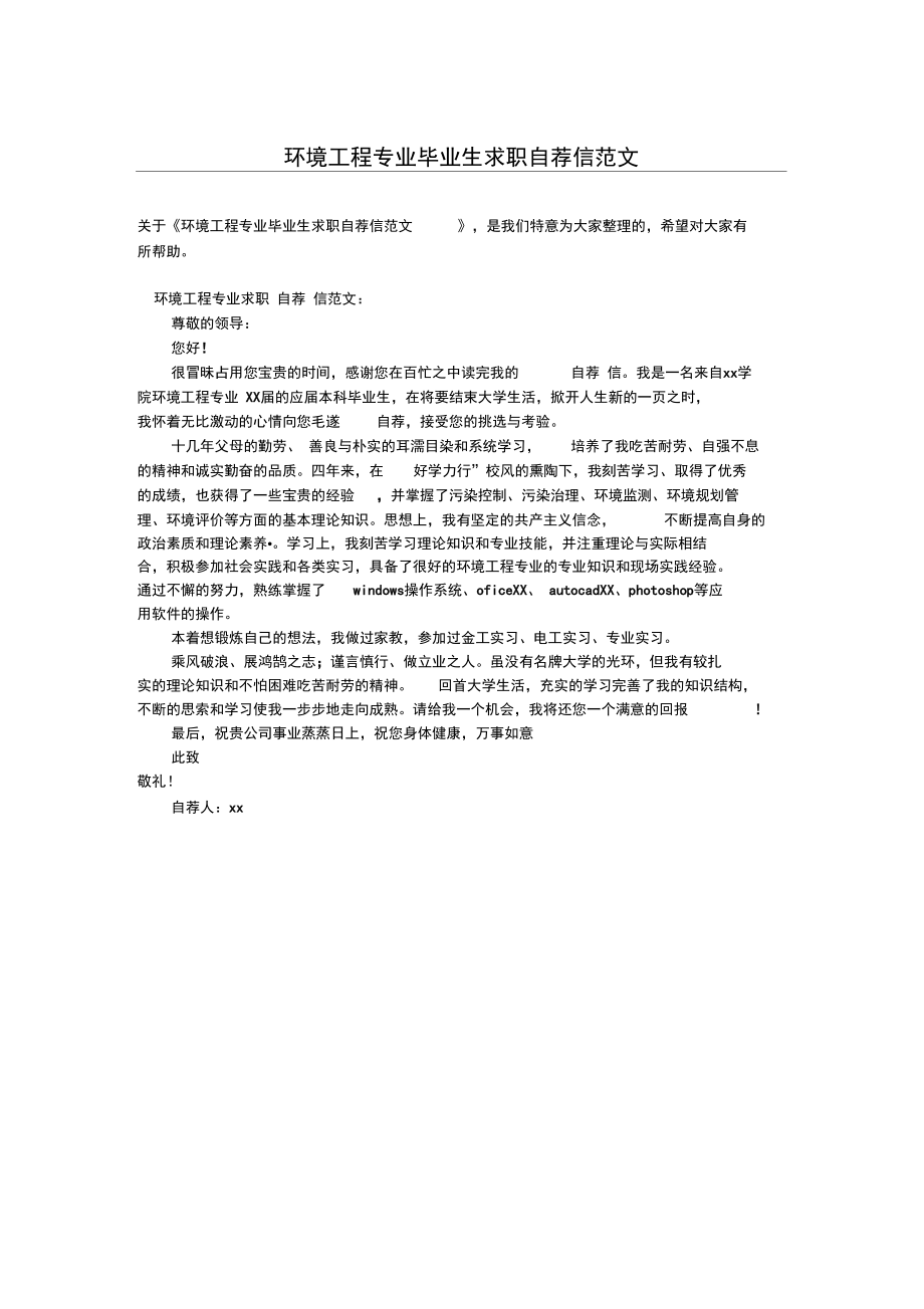 环境工程专业毕业生求职自荐信范文.doc_第1页