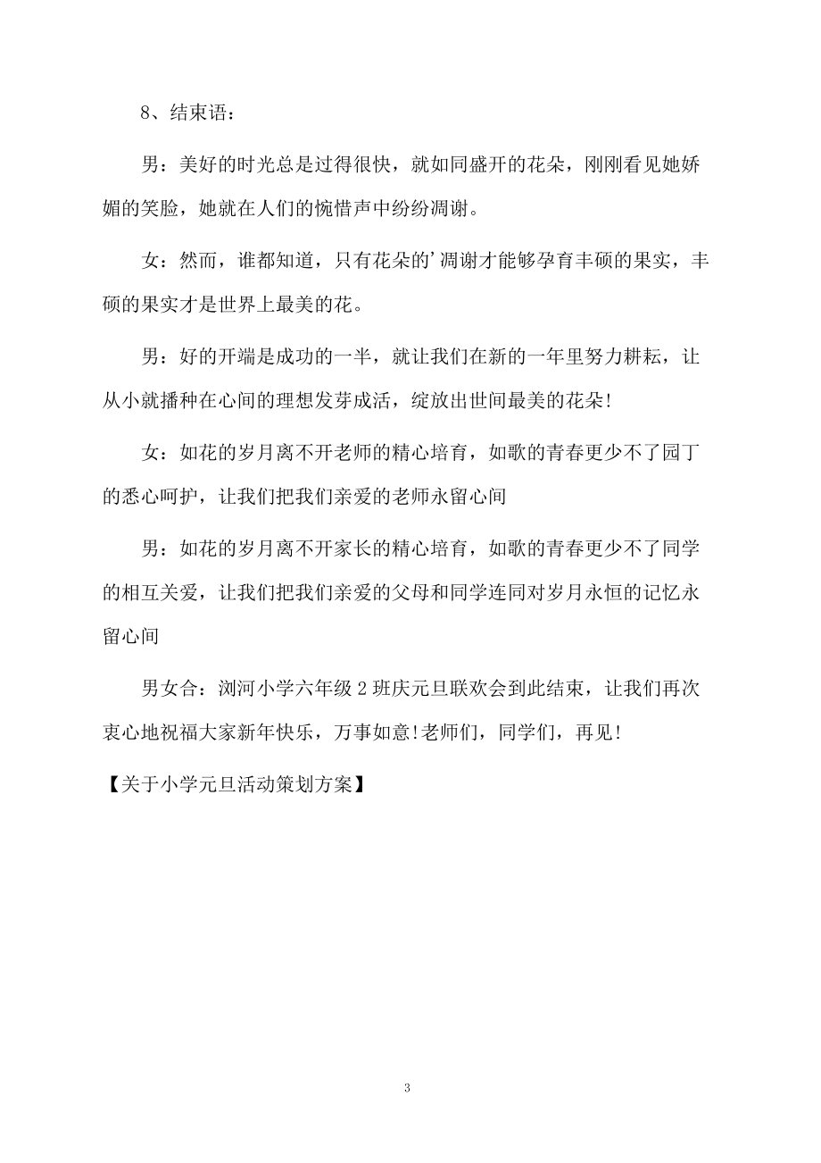 关于小学元旦活动策划方案.docx_第3页