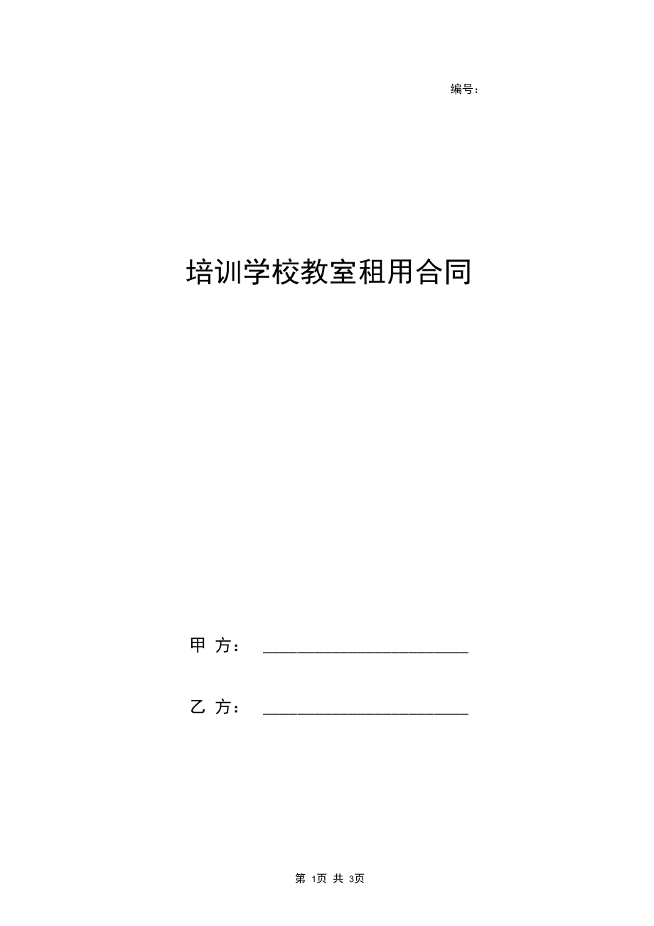 2019年培训学校教室租用合同协议书范本.docx_第1页