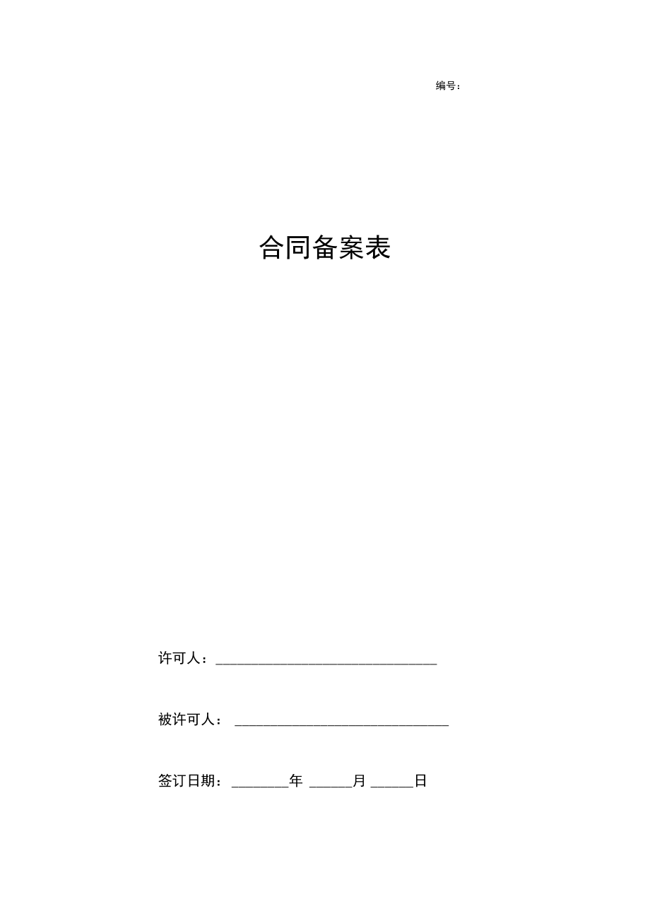 2019年合同备案合同协议书范本.docx_第1页