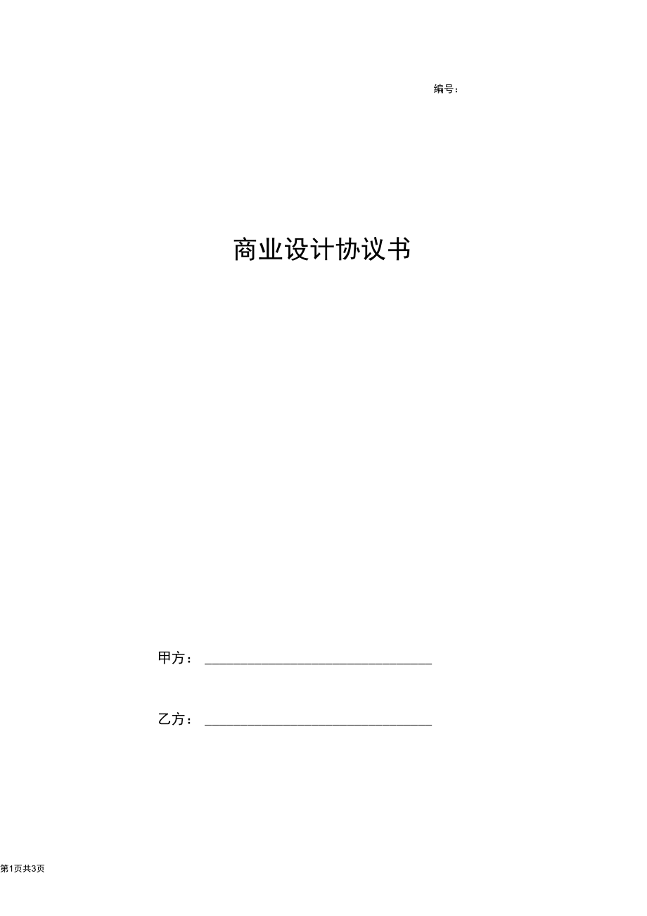 2019年商业设计合同协议书范本.docx_第1页