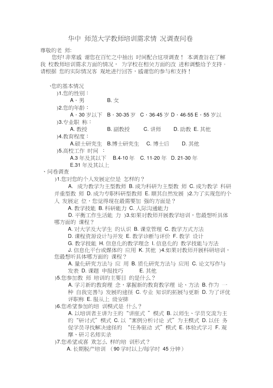 高校教师培训需求情况调查问卷.doc_第1页