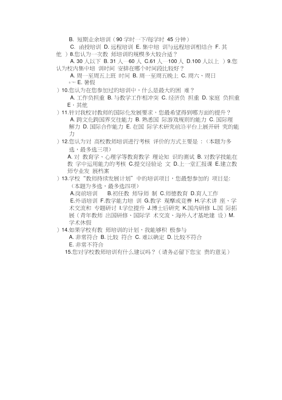 高校教师培训需求情况调查问卷.doc_第2页