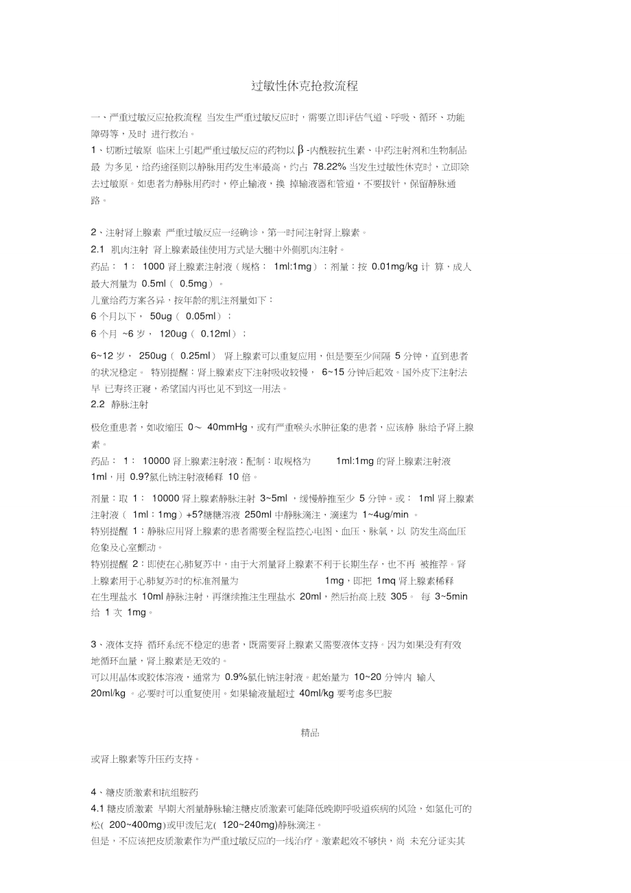 过敏性休克抢救流程26310.doc_第1页