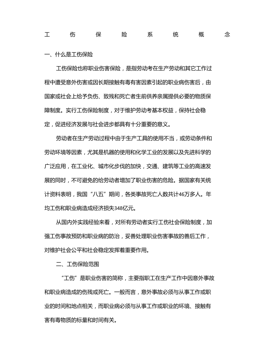 工伤保险系统概念.doc_第2页