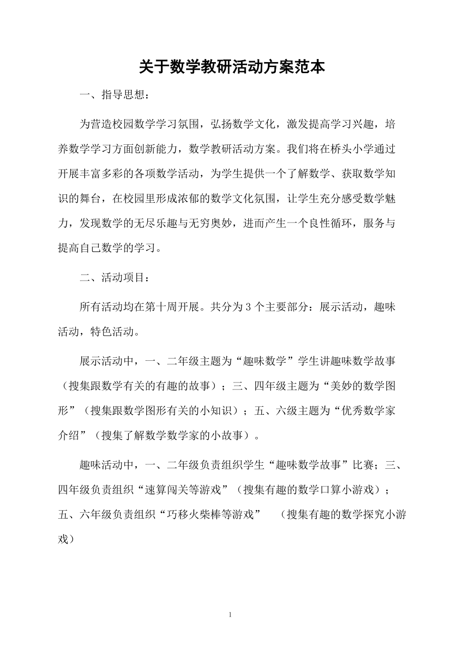 关于数学教研活动方案范本.docx_第1页