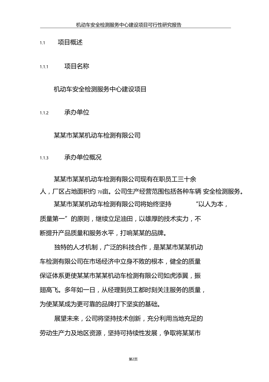 机动车安全检测服务中心建设项目可行性研究报告.doc_第2页