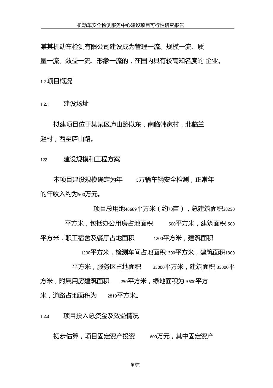 机动车安全检测服务中心建设项目可行性研究报告.doc_第3页