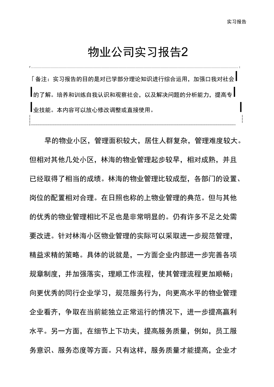 物业公司实习报告2.doc_第2页