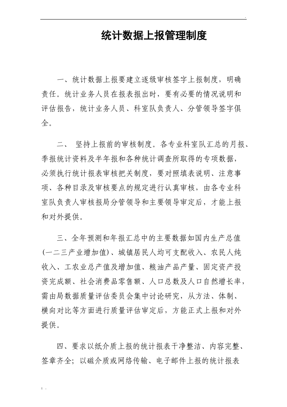 统计数据上报管理制度.docx_第1页