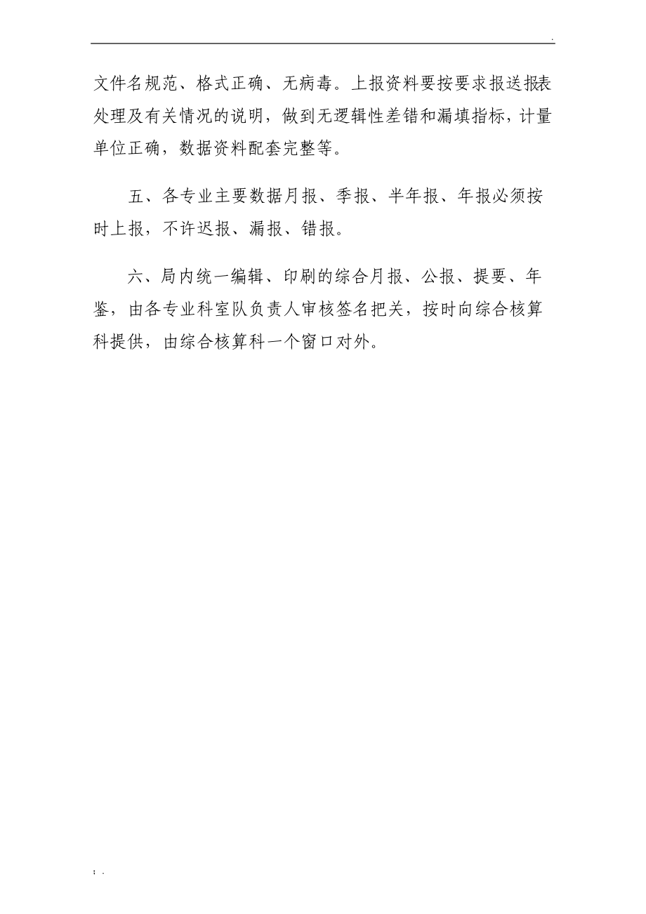 统计数据上报管理制度.docx_第2页