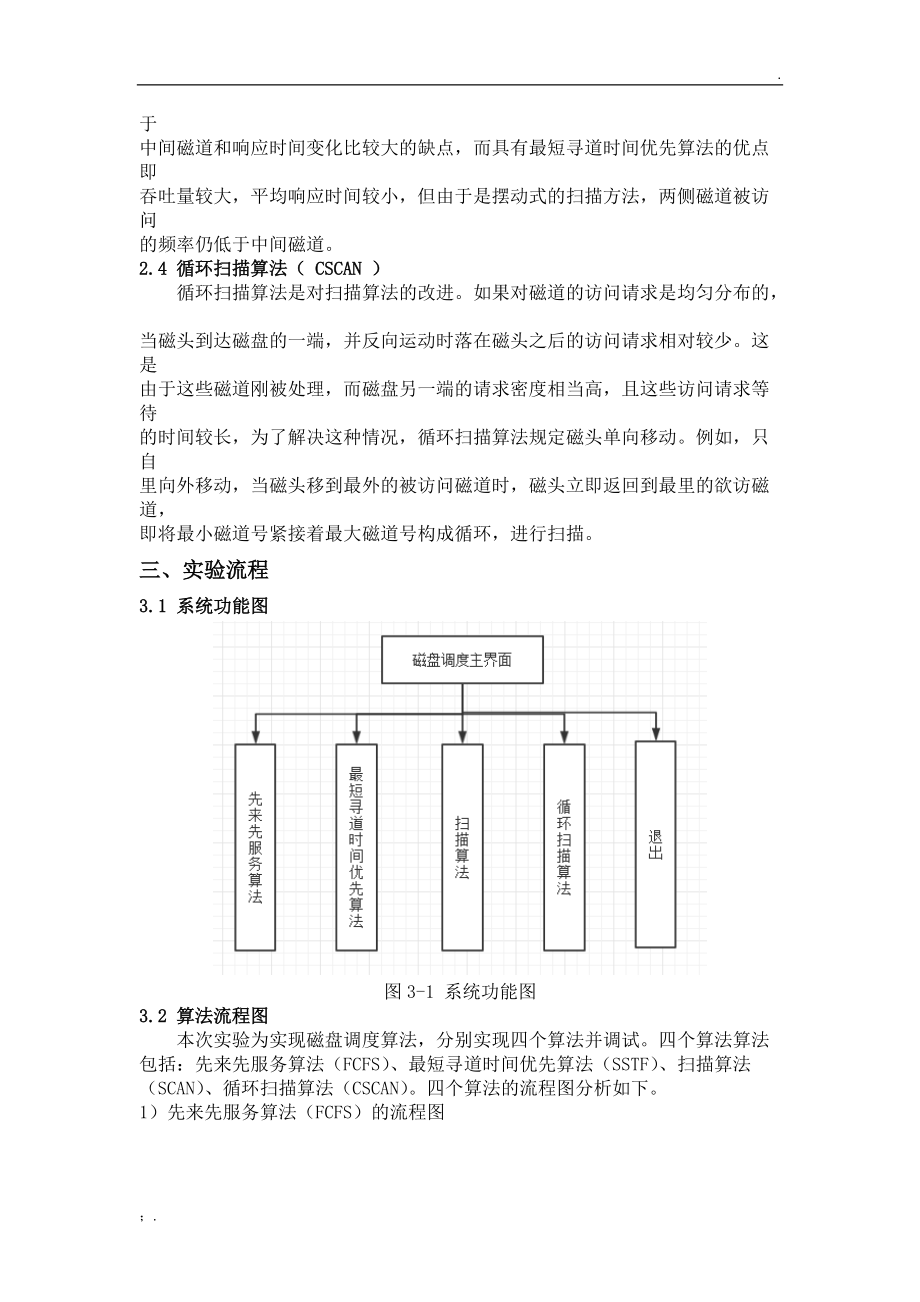 磁盘调度 操作系统实验报告.docx_第2页