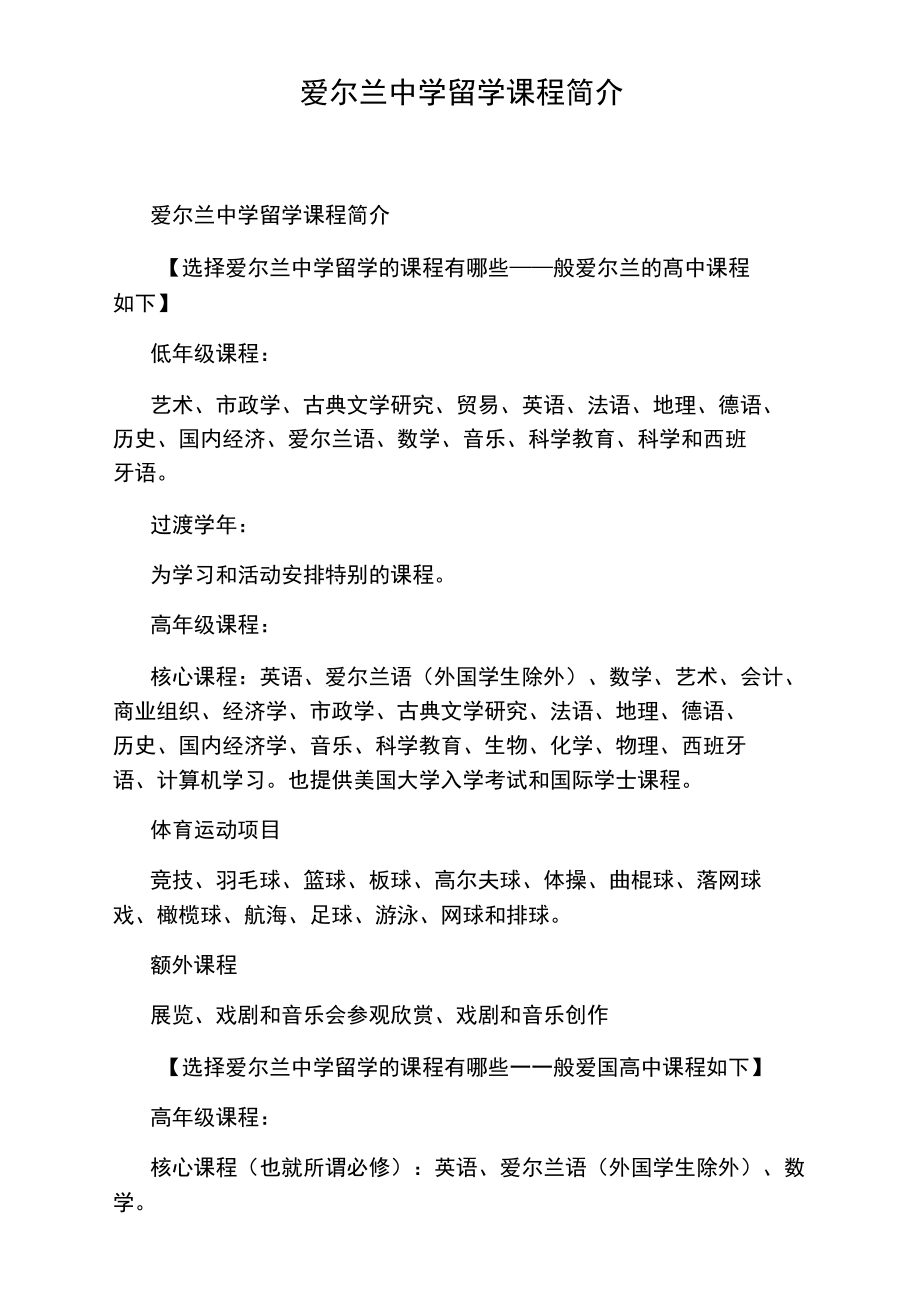 爱尔兰中学留学课程简介.doc_第1页