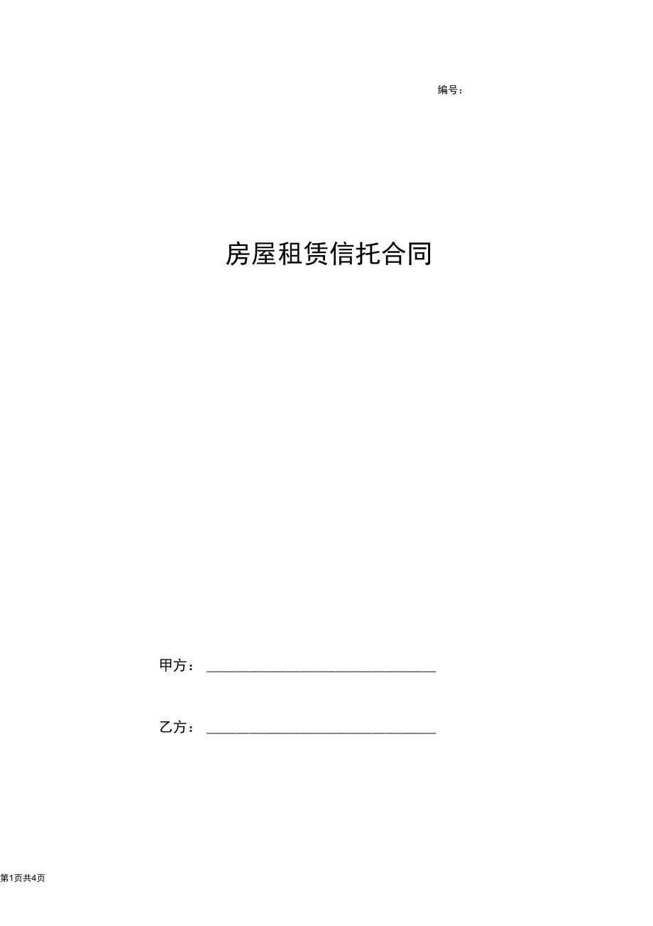 2019年房屋租赁信托合同协议书范本.docx_第1页