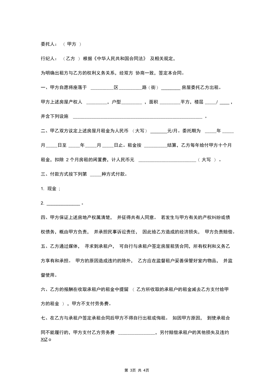 2019年房屋租赁信托合同协议书范本.docx_第3页