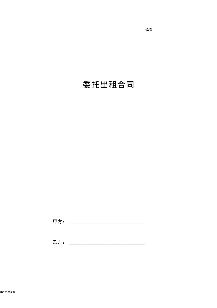 2019年委托出租合同协议书范本精品.docx_第1页