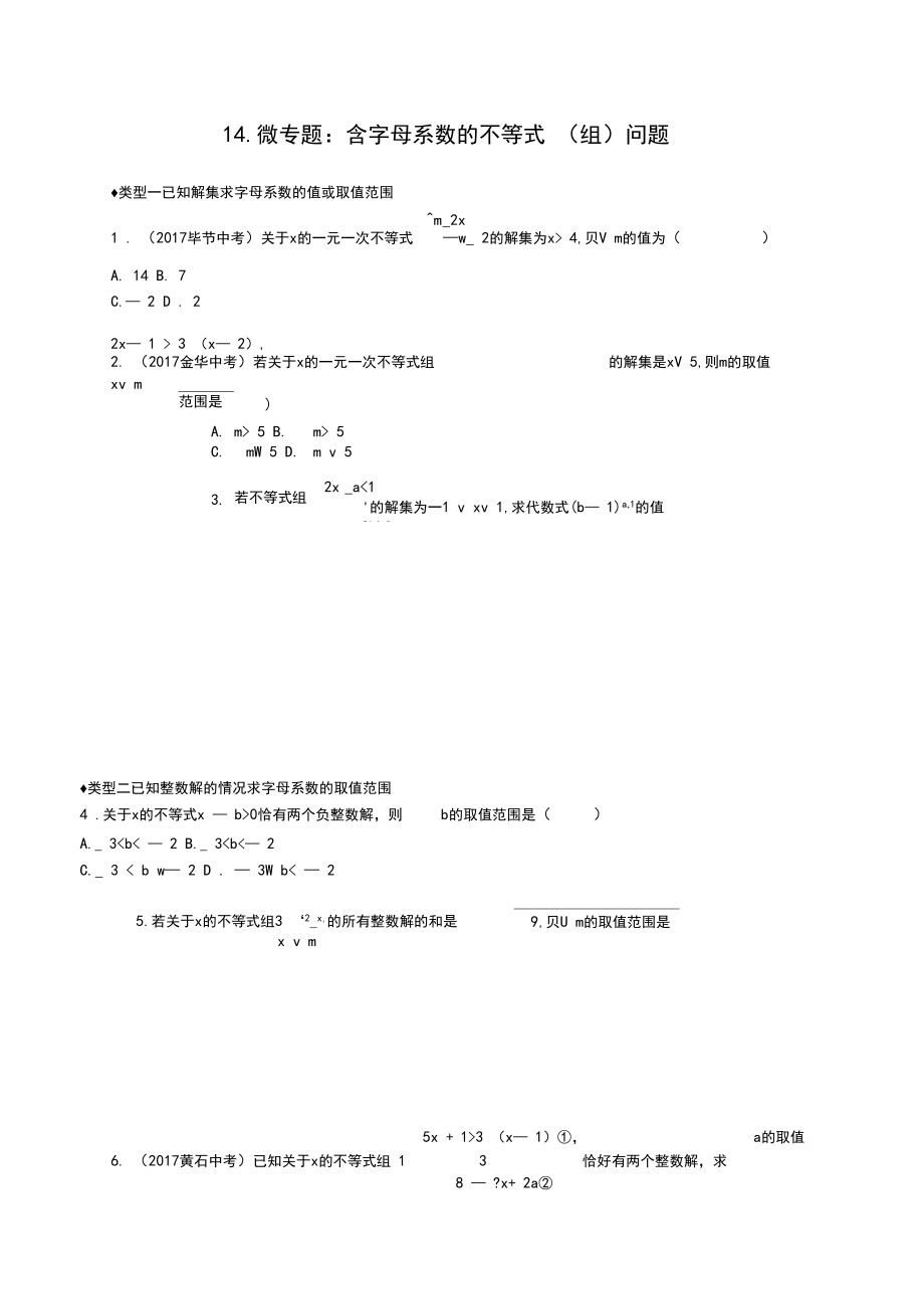 2020七年级数学下册试题14.微专题：含字母系数的不等式(组)问题.docx_第1页