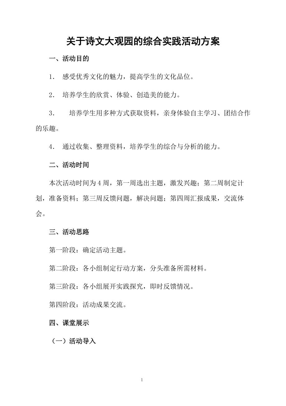 关于诗文大观园的综合实践活动方案.docx_第1页