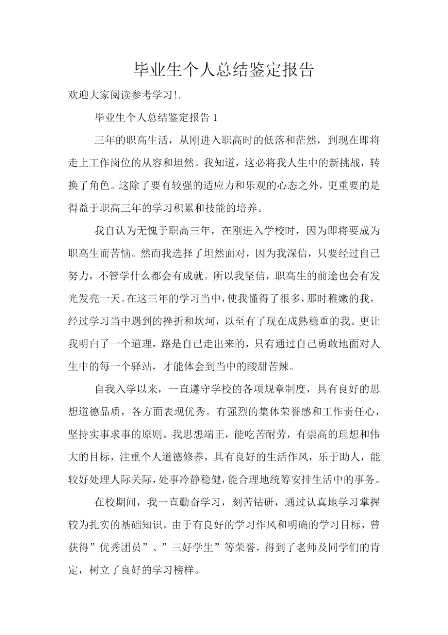 毕业生个人总结鉴定报告.doc_第1页