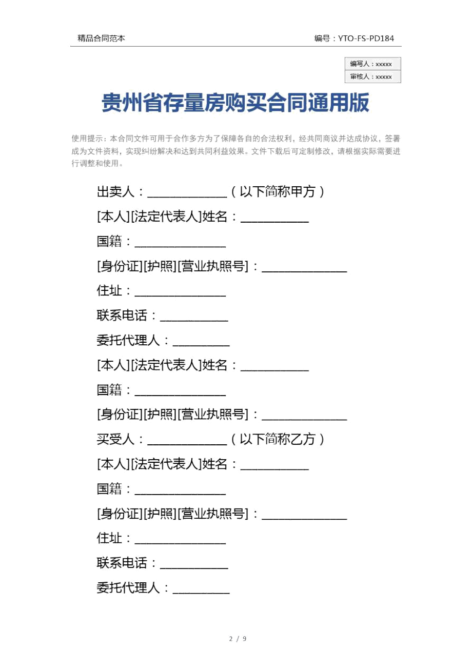 贵州省存量房购买合同通用版_1.doc_第2页