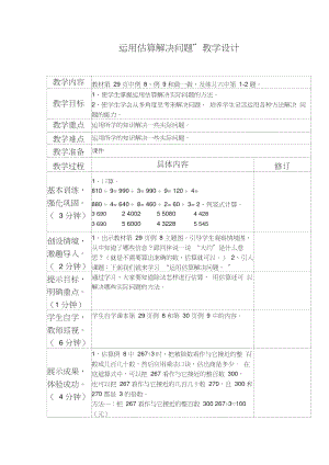 运用估算解决问题教学设计.doc