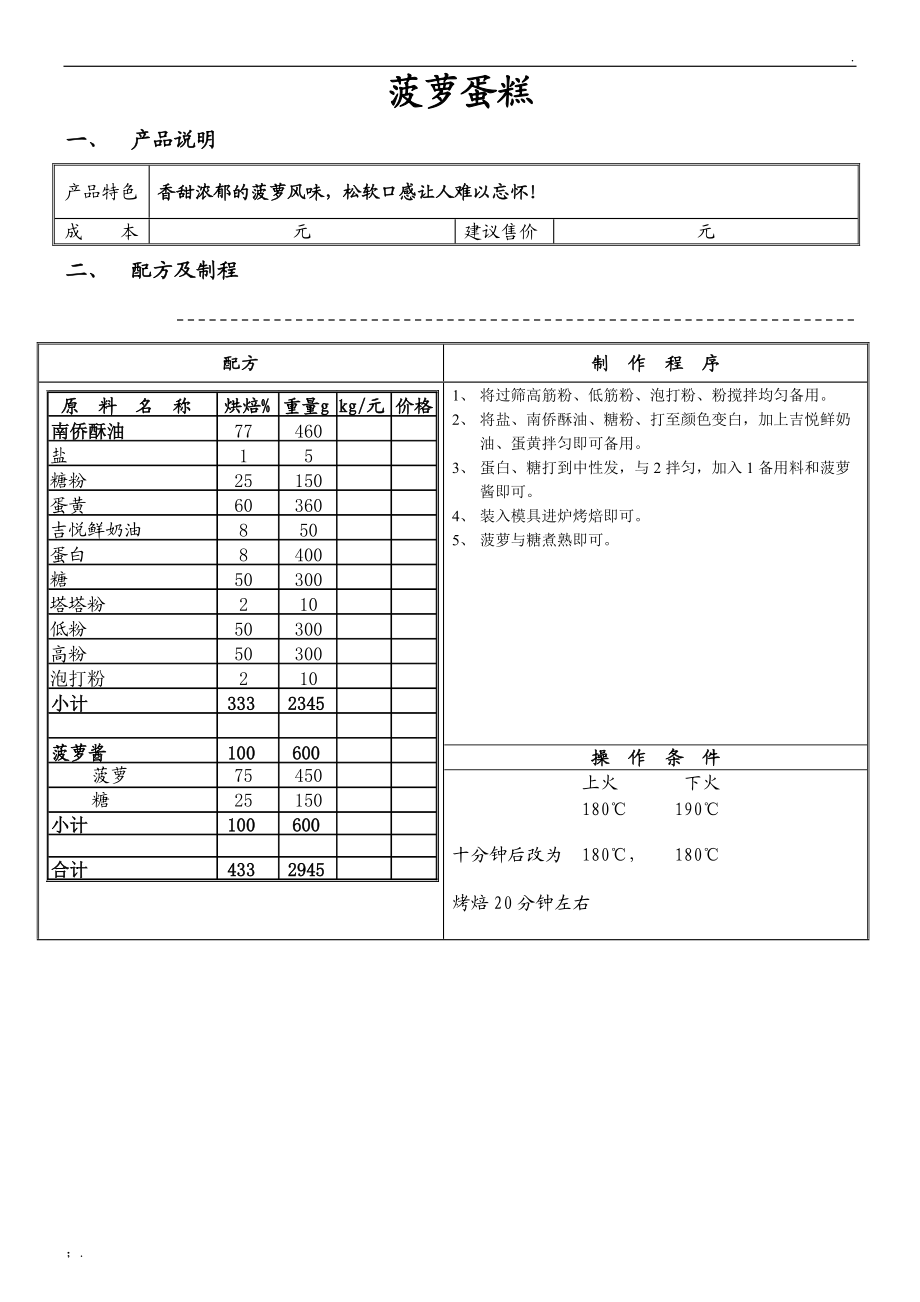 菠萝蛋糕.docx_第1页