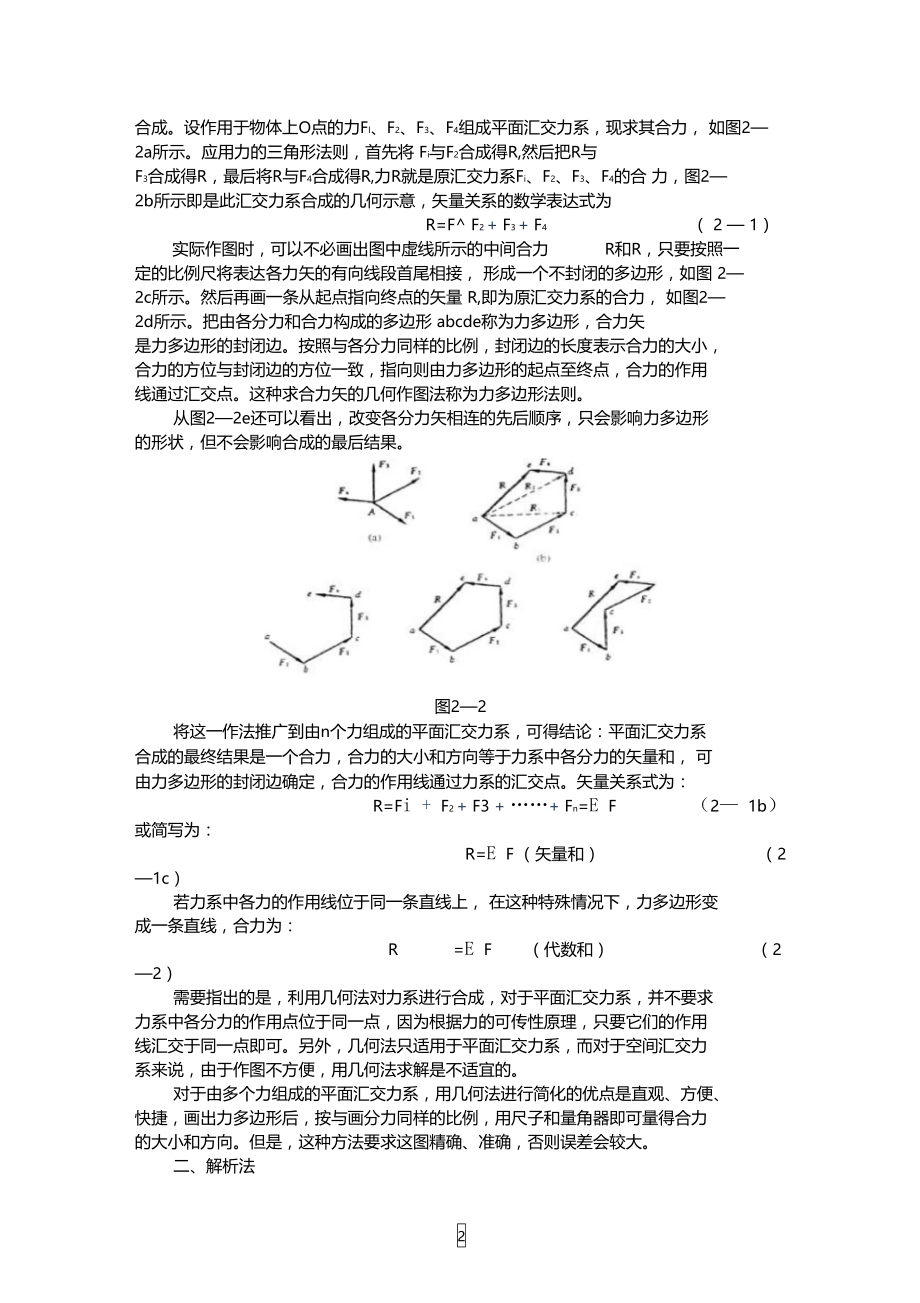 平面汇交力系合成教学设计(朱鉴).doc_第2页