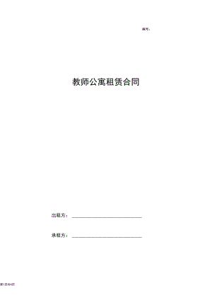 2019年教师公寓租赁合同协议书范本.docx