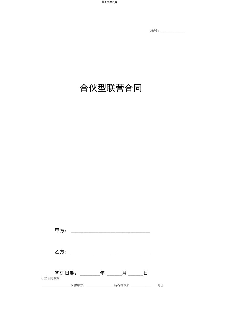 2019年合伙型联营合同(样式一).docx_第1页