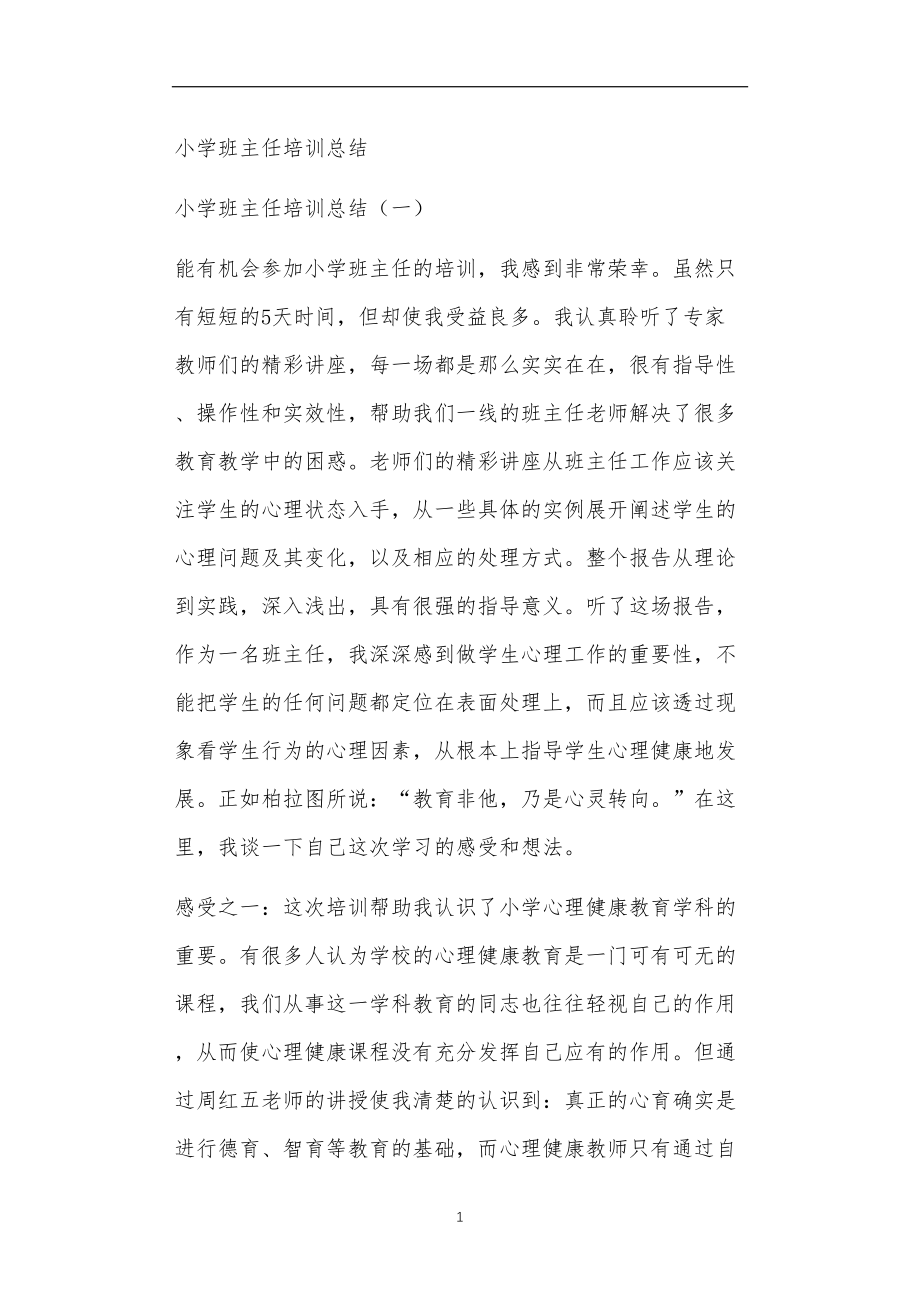 九年义务教育活动中教师及家长教学活动之小学班主任培训总结.doc_第1页